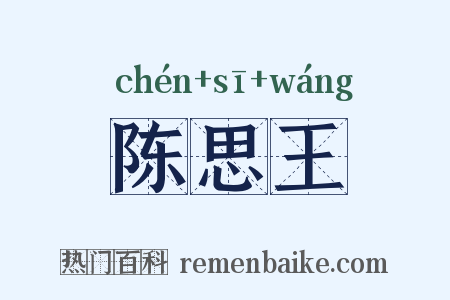 陈思王是什么意思的图片